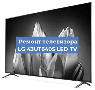 Замена шлейфа на телевизоре LG 43UT640S LED TV в Екатеринбурге